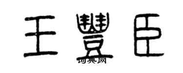 曾慶福王豐臣篆書個性簽名怎么寫
