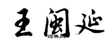 胡問遂王閩延行書個性簽名怎么寫