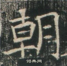 高湛墓誌寫的朝