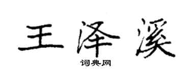 袁強王澤溪楷書個性簽名怎么寫