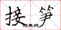 侯登峰接筍楷書怎么寫