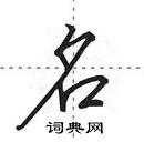 田英章寫的硬筆行書名