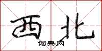 侯登峰西北楷書怎么寫