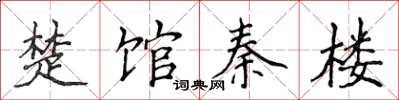 侯登峰楚館秦樓楷書怎么寫