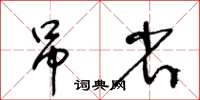 王冬齡吊省草書怎么寫