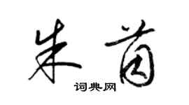 梁錦英朱茵草書個性簽名怎么寫