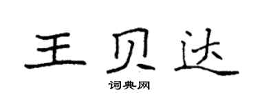 袁強王貝達楷書個性簽名怎么寫