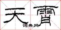 柯春海天霄隸書怎么寫