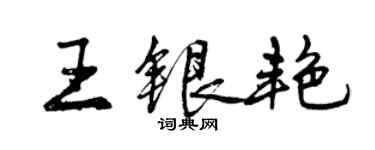 曾慶福王銀艷行書個性簽名怎么寫