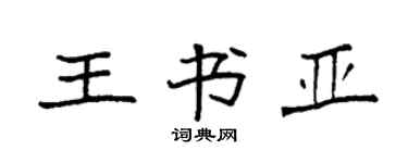 袁強王書亞楷書個性簽名怎么寫