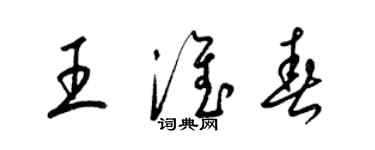 梁錦英王淮春草書個性簽名怎么寫