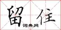 田英章留住楷書怎么寫