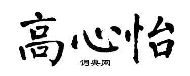翁闓運高心怡楷書個性簽名怎么寫