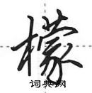 田英章寫的硬筆行書檬