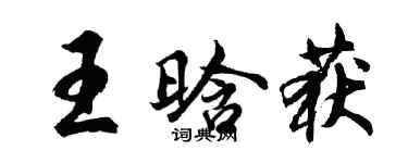 胡問遂王晗獲行書個性簽名怎么寫