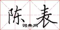 田英章陳表楷書怎么寫