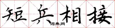 周炳元短兵相接楷書怎么寫