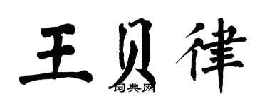 翁闓運王貝律楷書個性簽名怎么寫