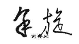 駱恆光余旋草書個性簽名怎么寫