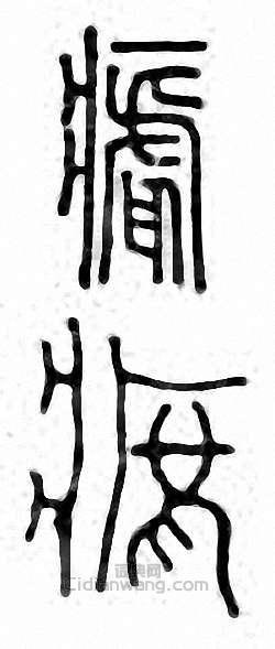 “瘧”篆刻印章