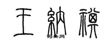 陳墨王納祺篆書個性簽名怎么寫