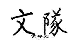 何伯昌文隊楷書個性簽名怎么寫