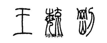 陳墨王毓剛篆書個性簽名怎么寫