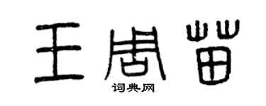 曾慶福王周苗篆書個性簽名怎么寫