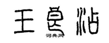 曾慶福王良添篆書個性簽名怎么寫