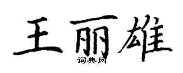 丁謙王麗雄楷書個性簽名怎么寫