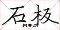 駱恆光石板楷書怎么寫