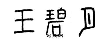 曾慶福王碧月篆書個性簽名怎么寫