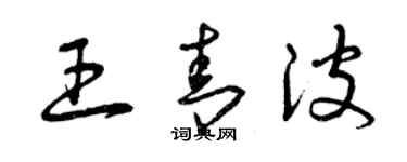 曾慶福王青波草書個性簽名怎么寫