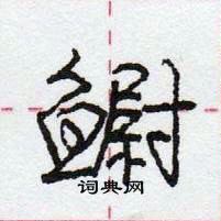 龐中華寫的硬筆行書䲁