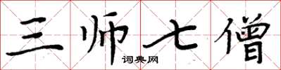 周炳元三師七僧楷書怎么寫