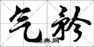 胡問遂氣矜行書怎么寫