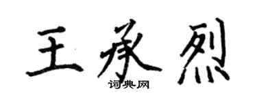 何伯昌王承烈楷書個性簽名怎么寫
