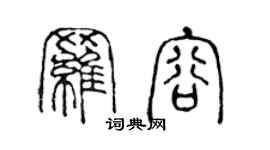 陳聲遠羅容篆書個性簽名怎么寫