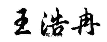 胡問遂王浩冉行書個性簽名怎么寫
