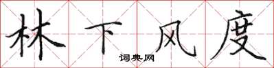 田英章林下風度楷書怎么寫