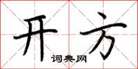 荊霄鵬開方楷書怎么寫