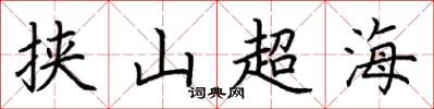 荊霄鵬挾山超海楷書怎么寫