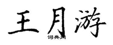丁謙王月游楷書個性簽名怎么寫