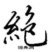 田英章寫的硬筆行書絶