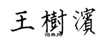 何伯昌王樹濱楷書個性簽名怎么寫