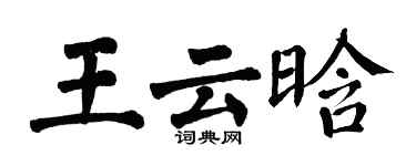 翁闓運王雲晗楷書個性簽名怎么寫