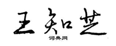 曾慶福王知芝行書個性簽名怎么寫