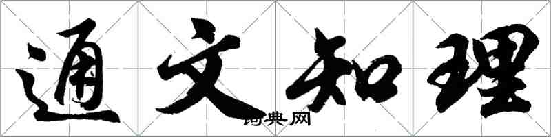 胡問遂通文知理行書怎么寫