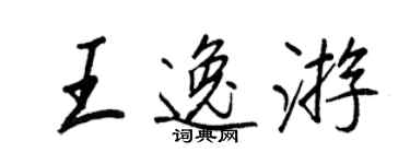 王正良王逸遊行書個性簽名怎么寫