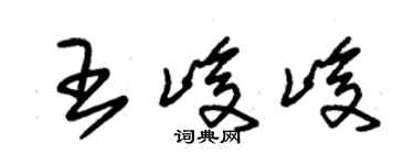 朱錫榮王峻峻草書個性簽名怎么寫